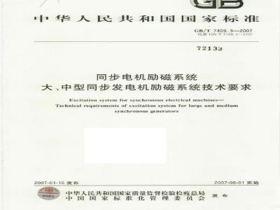GB/T 7409.3-2007 同步电机励磁系统大、中型同步发电机励磁系统技术要求