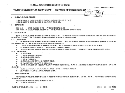 JB/T 5883.6-1991 电控设备图样及技术文件 技术文件的编写规定