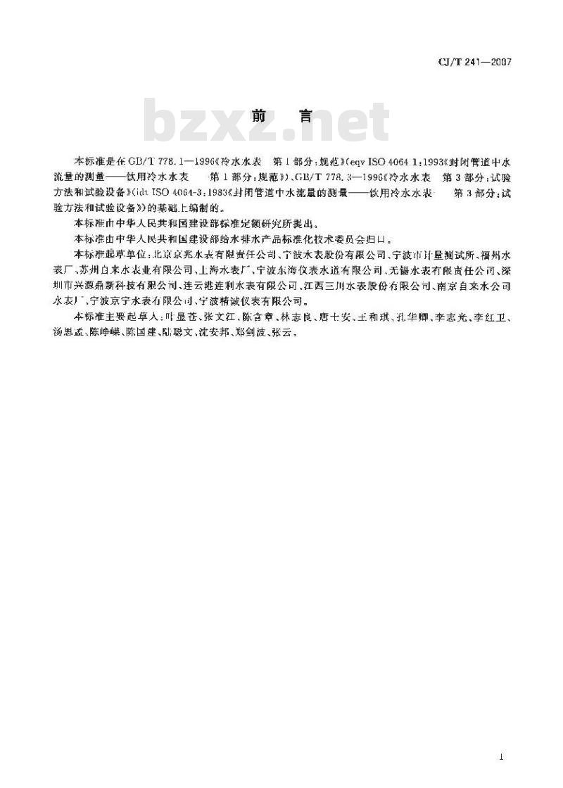 CJ/T 241-2007 饮用净水水表 CJ/T 241-2007 饮用净水水表