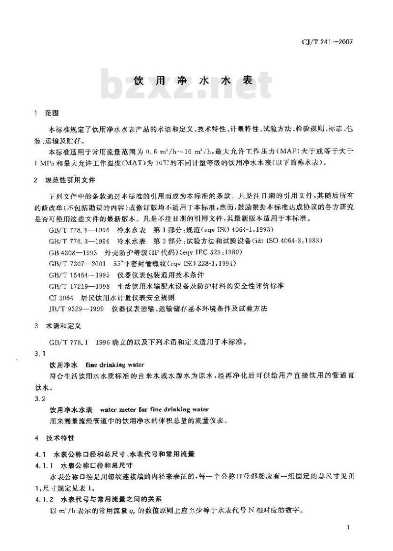 CJ/T 241-2007 饮用净水水表 CJ/T 241-2007 饮用净水水表