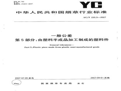 YC/T 235.5-2007 一般公差第5部分：由塑料半成品加工制成的塑料件