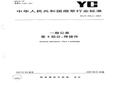 YC/T 235.4-2007 一般公差第4部分：焊接件