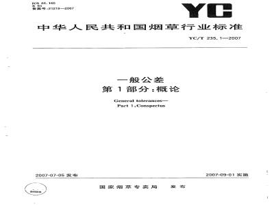 YC/T 235.1-2007 一般公差 第1部分：概论