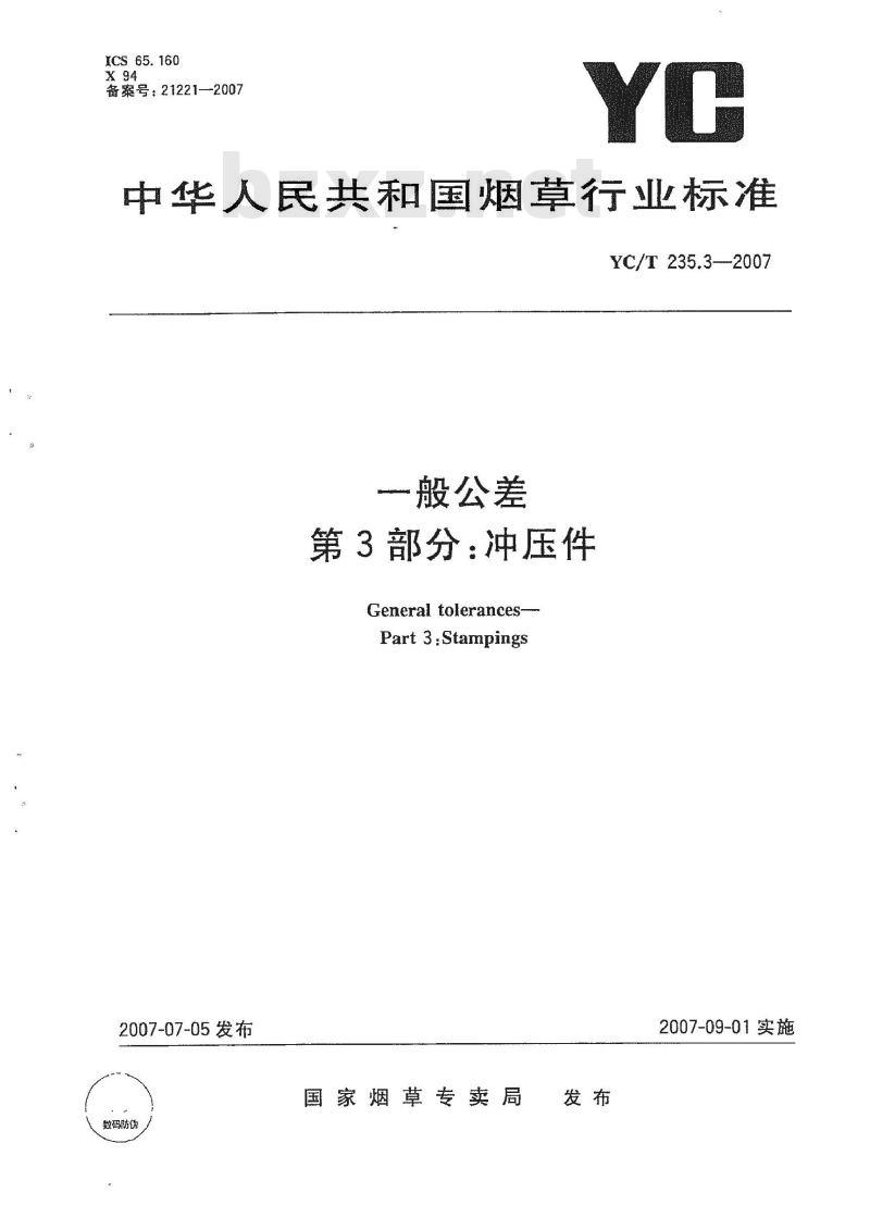 YC/T 235.3-2007 一般公差第3部分:冲压件 YC/T 235.3-2007 一般公差第3部分:冲压件