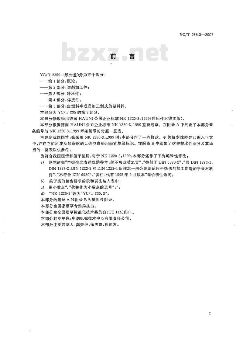 YC/T 235.3-2007 一般公差第3部分:冲压件 YC/T 235.3-2007 一般公差第3部分:冲压件