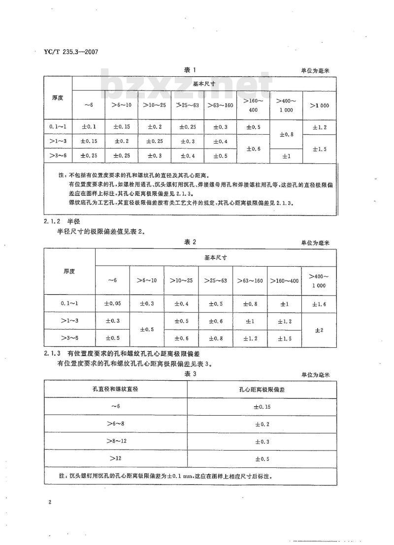 YC/T 235.3-2007 一般公差第3部分:冲压件 YC/T 235.3-2007 一般公差第3部分:冲压件