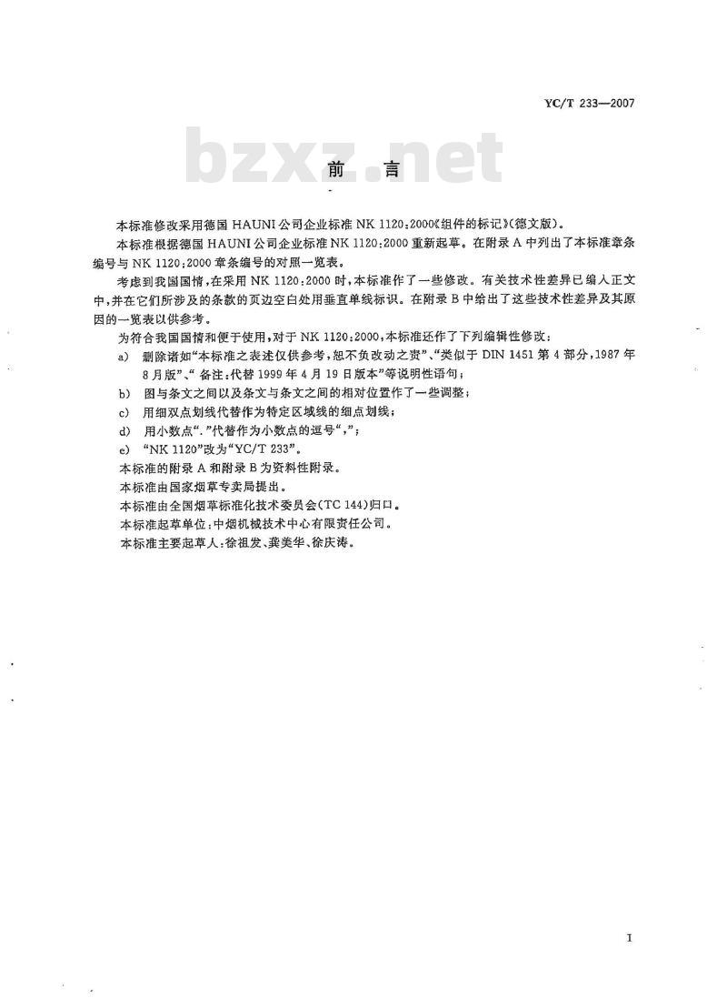 YC/T 233-2007 零件标识 YC/T 233-2007 零件标识