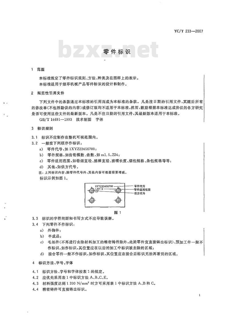YC/T 233-2007 零件标识 YC/T 233-2007 零件标识