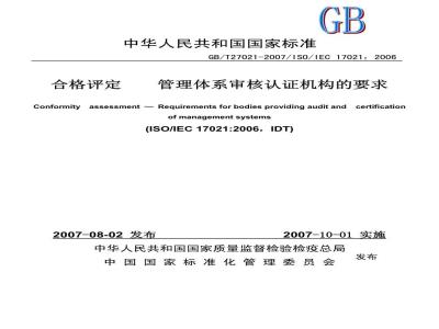 GB/T 27021-2007 合格评定 管理体系审核认证机构的要求