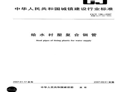CJ/T 136-2007 给水衬塑复合钢管