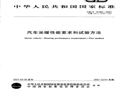 GB/T 12782-2007 汽车采暖性能要求和试验方法