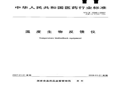 YY/T 1096-2007 温度生物反馈仪