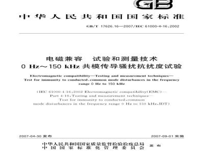 GB/T 17626.16-2007 电磁兼容 试验和测量技术 0Hz~150kHz共模传导骚扰抗扰度试验