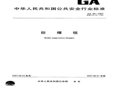GA 69-2007 防爆毯