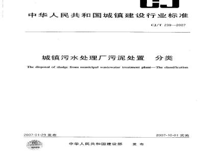 CJ/T 239-2007 城镇污水处理厂污泥处置 分类