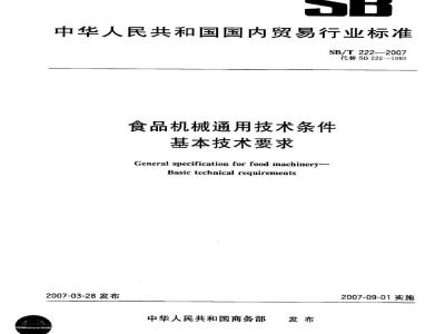 SB/T 222-2007 食品机械通用技术条件 基本技术要求