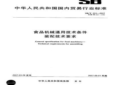 SB/T 224-2007 食品机械通用技术条件 装配技术要求