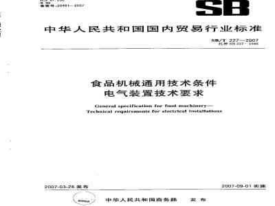 SB/T 227-2007 食品机械通用技术条件 电气装置技术要求