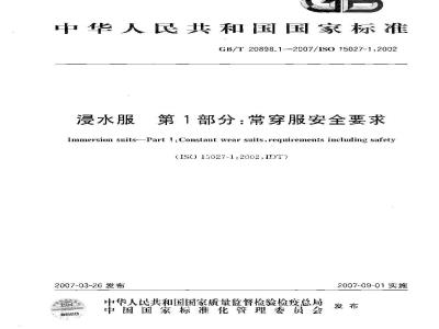 GB/T 20898.1-2007 浸水服 第1部分：常穿服安全要求