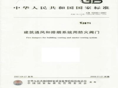 GB 15930-2007 建筑通风和排烟系统用防火阀门