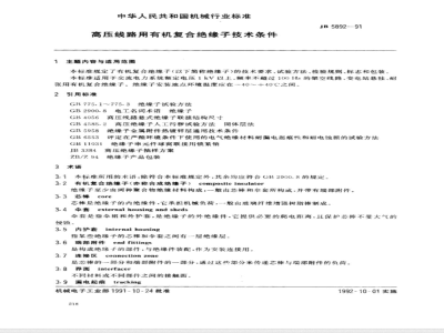 JB/T 5892-1991 高压线路用有机复合绝缘子 技术条件