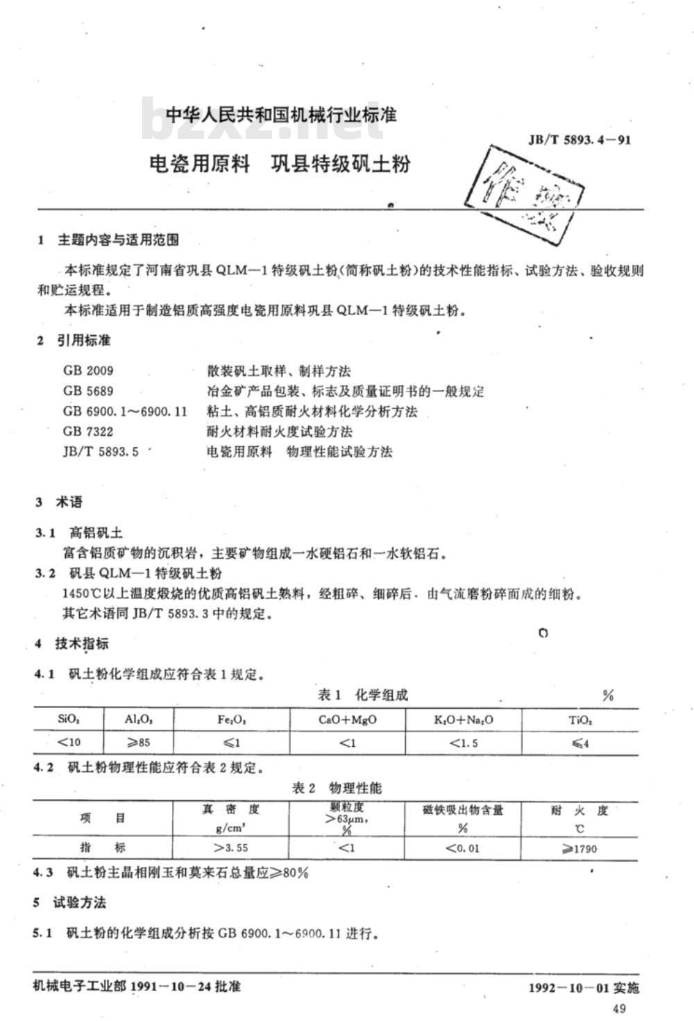 JB/T 5893.4-1991 电瓷用原料 巩县特级矾土粉 JB/T 5893.4-1991 电瓷用原料 巩县特级矾土粉
