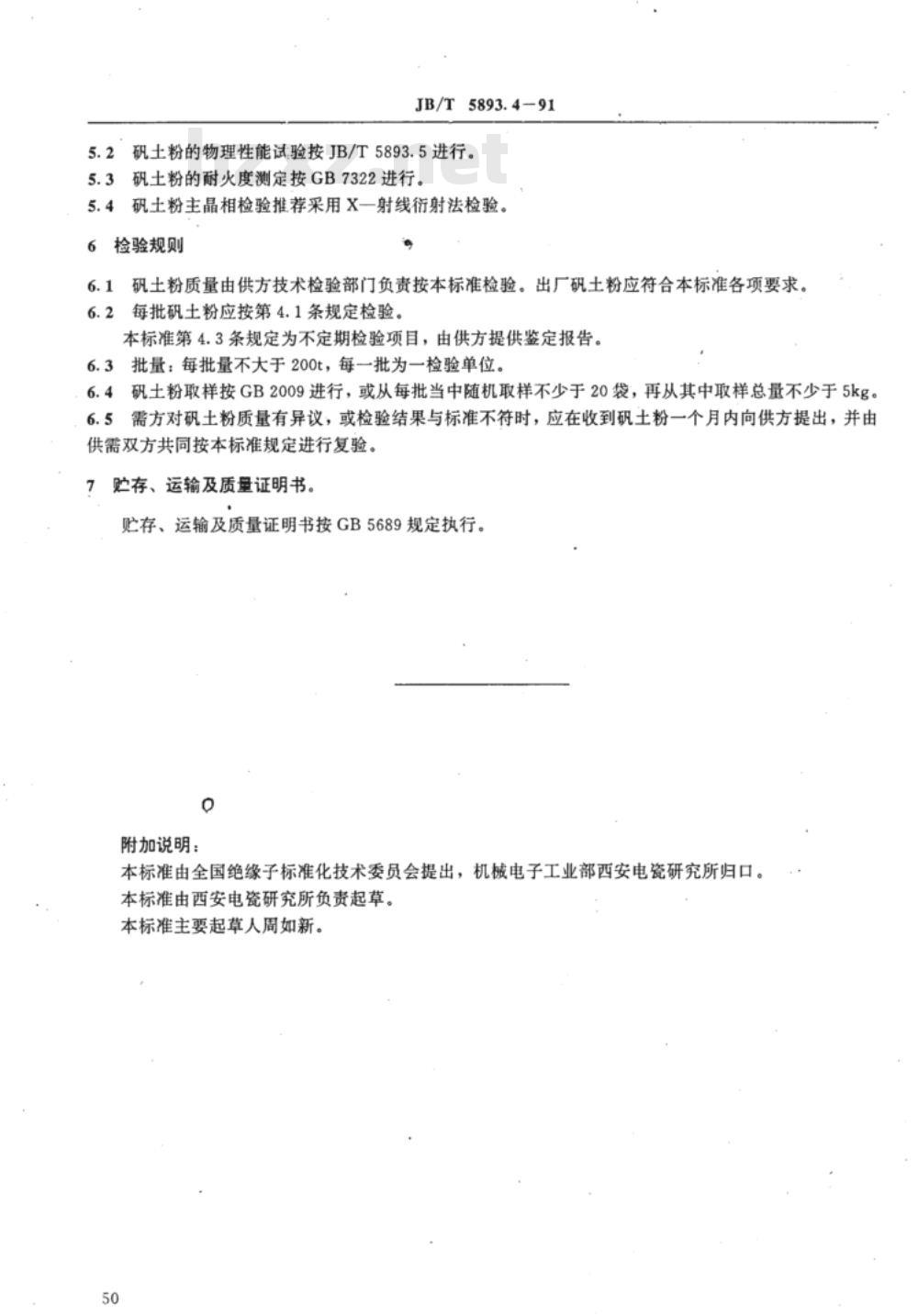 JB/T 5893.4-1991 电瓷用原料 巩县特级矾土粉 JB/T 5893.4-1991 电瓷用原料 巩县特级矾土粉