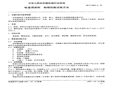 JB/T 5893.5-1991 电瓷用原料 物理性能试验方法