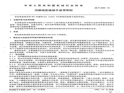 JB/T 5895-1991 Guidelines for the use of insulators in polluted areas