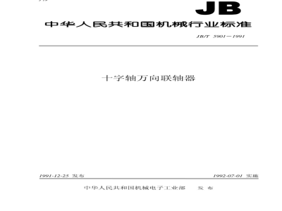 JB/T 5901-1991 Cross shaft universal coupling