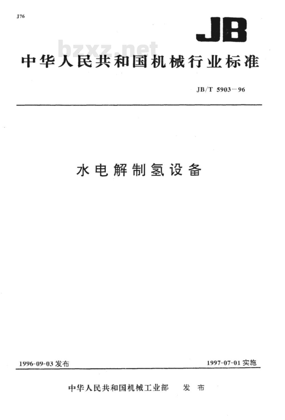 JB/T 5903-1996 水电解制氢设备