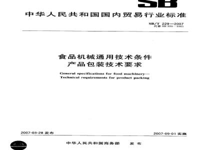 SB/T 229-2007 食品机械通用技术条件 产品包装技术要求