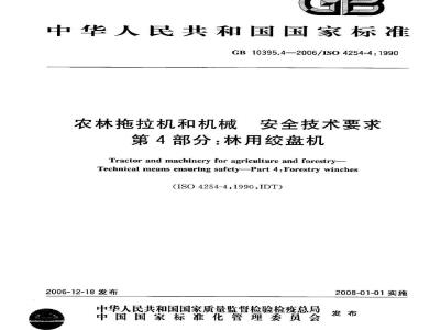 GB 10395.4-2006 农林拖拉机和机械 安全技术要求 第4部分：林用绞盘机