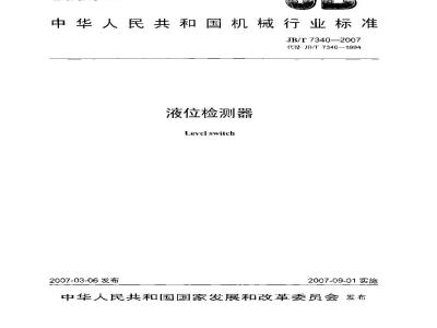 JB/T 7340-2007 液位检测器