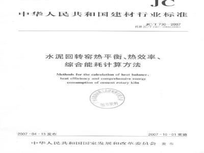 JC/T 730-2007 水泥回转窑热平衡、热效率、综合能耗计算方法