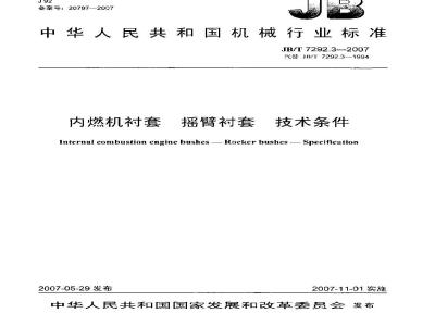 JB/T 7292.3-2007 内燃机衬套 摇臂衬套 技术条件