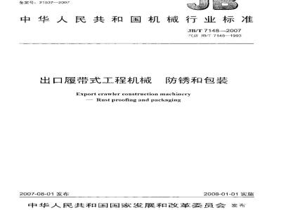 JB/T 7148-2007 出口履带式工程机械 防锈和包装