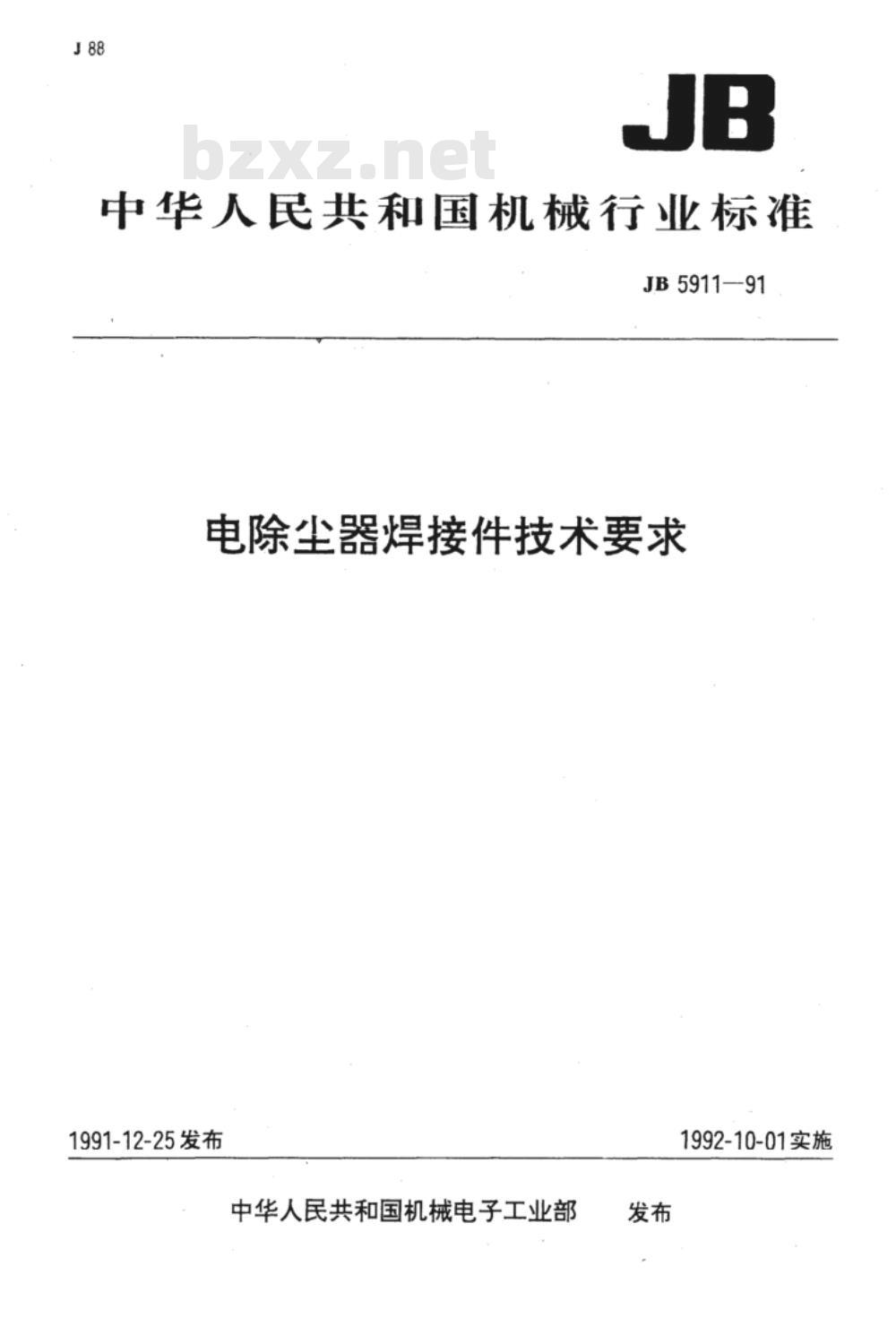 JB/T 5911-1991 电除尘器焊接件 技术要求 JB/T 5911-1991 电除尘器焊接件 技术要求