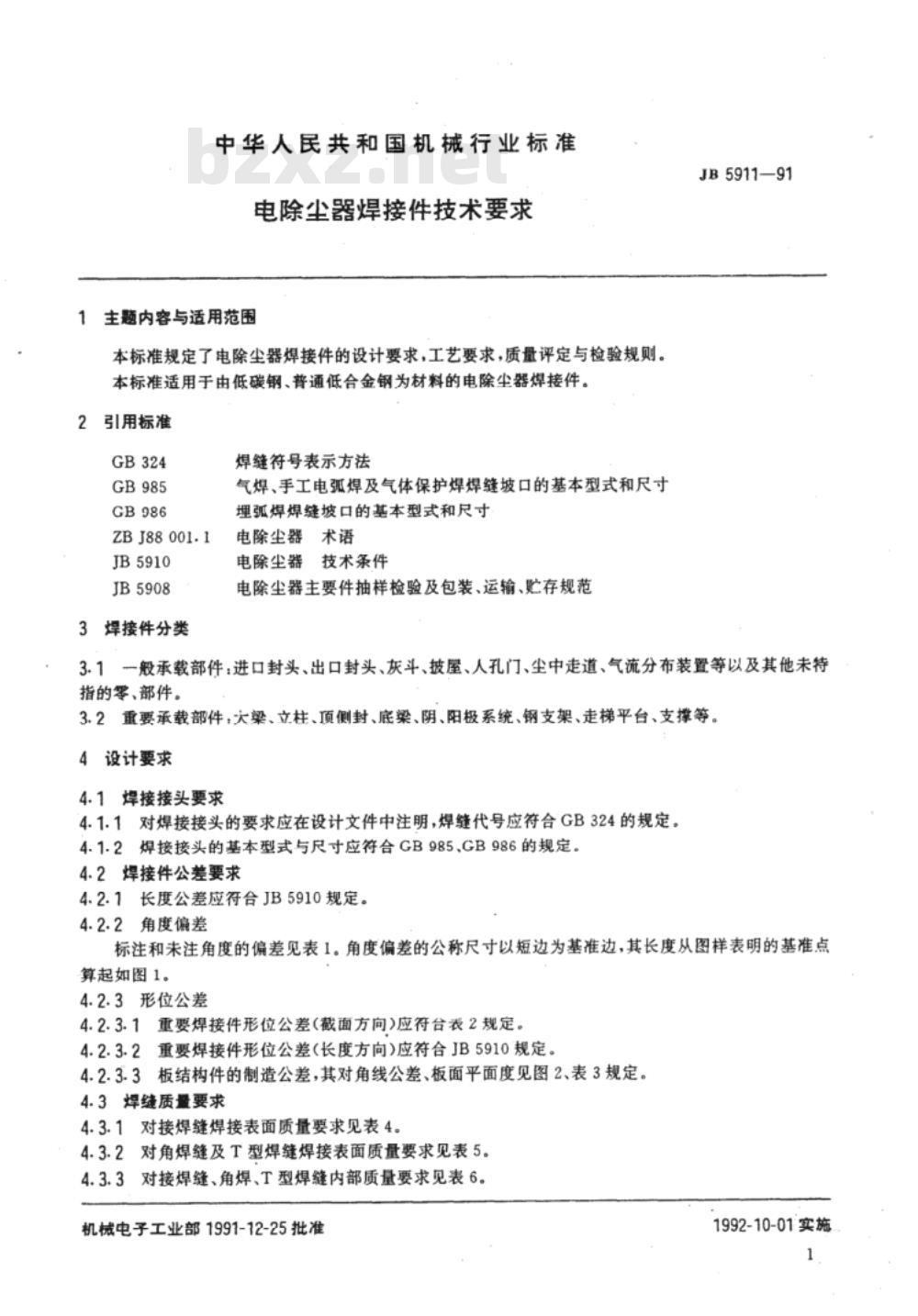 JB/T 5911-1991 电除尘器焊接件 技术要求 JB/T 5911-1991 电除尘器焊接件 技术要求
