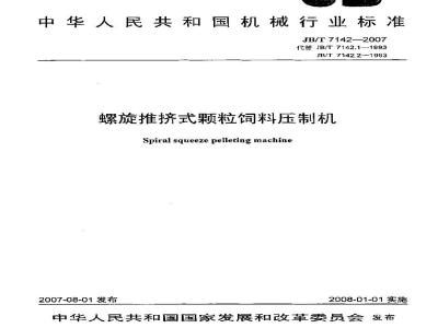 JB/T 7142-2007 螺旋推挤式颗粒饲料压制机
