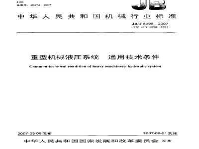 JB/T 6996-2007 重型机械液压系统 通用技术条件