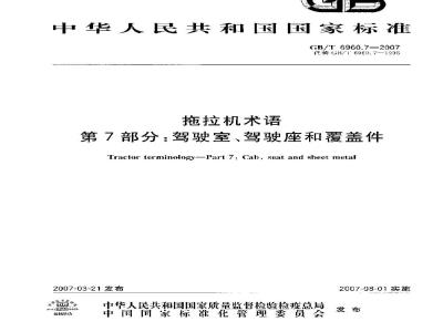 GB/T 6960.7-2007 拖拉机术语 第7部分：驾驶室、驾驶座和覆盖件