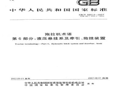 GB/T 6960.6-2007 拖拉机术语 第6部分: 液压悬挂系及牵引、拖挂装置