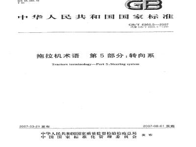 GB/T 6960.5-2007 拖拉机术语 第5部分:转向系