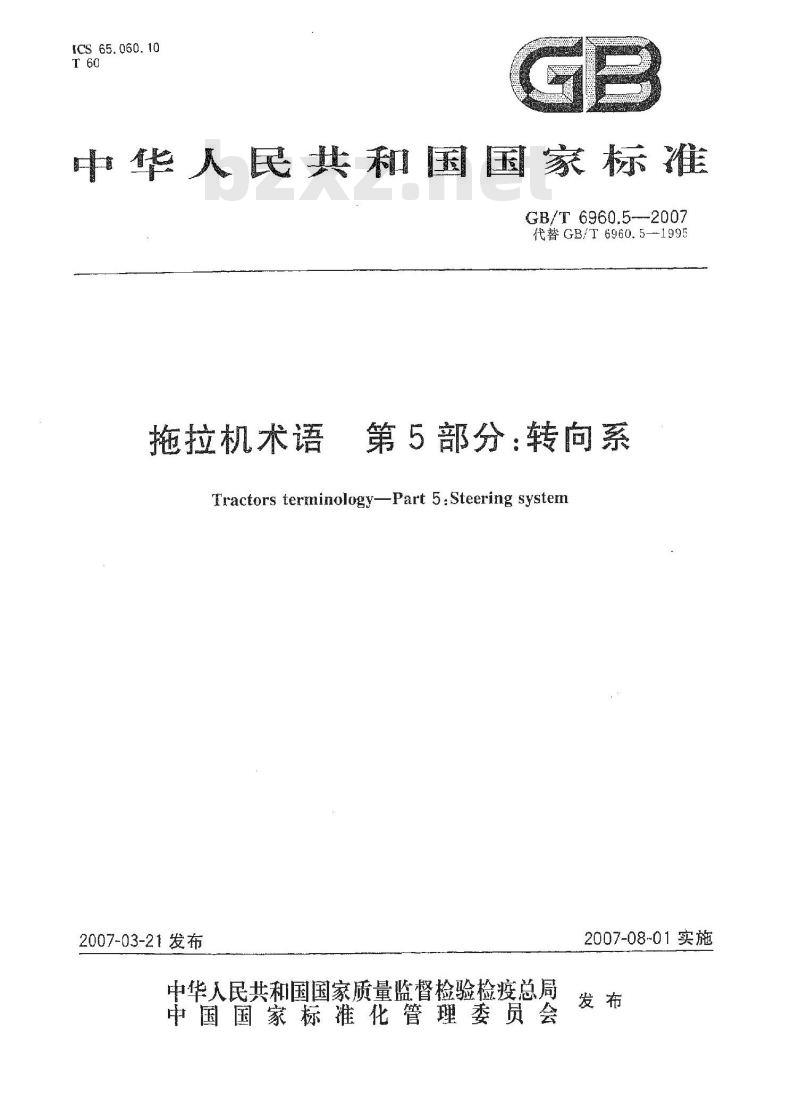 GB/T 6960.5-2007 拖拉机术语 第5部分:转向系