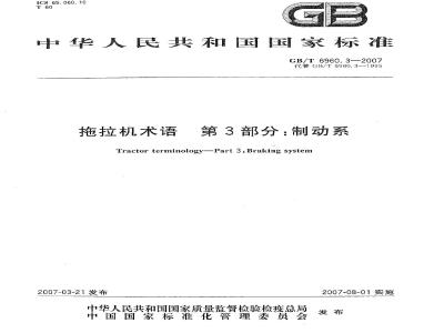 GB/T 6960.3-2007 拖拉机术语 第3部分: 制动系