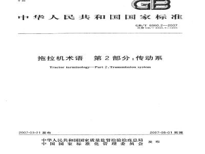 GB/T 6960.2-2007 拖拉机术语 第2部分：传动系
