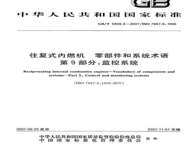 GB/T 6809.9-2007 往复式内燃机 零部件和系统术语 第9部分：监控系统