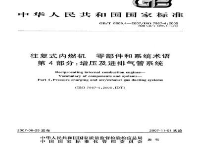 GB/T 6809.4-2007 往复式内燃机 零部件和系统术语 第4部分：增压及进排气管系统