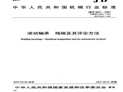 JB/T 6641-2007 滚动轴承 残磁及其评定方法